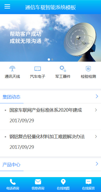 高端通信車(chē)載智能系統(tǒng)手機(jī)網(wǎng)頁(yè)模板